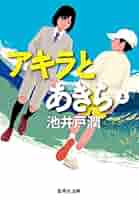 Amazon.co.jp: アキラとあきら 上 (集英社文庫) eBook : 池井戸